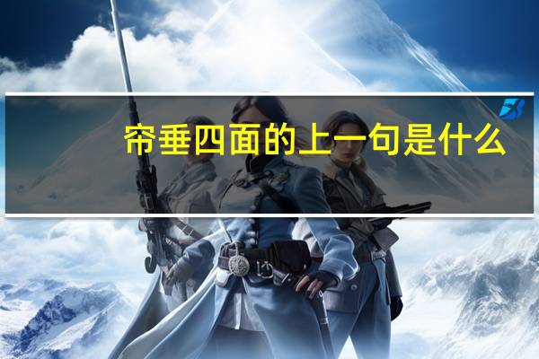 帘垂四面的上一句是什么