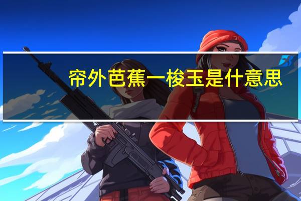 帘外芭蕉一梭玉是什意思