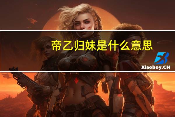 帝乙归妹是什么意思