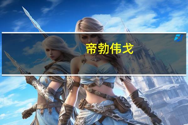 帝勃伟戈（勃威帝多少钱一盒）