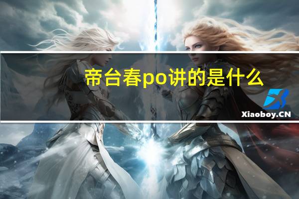 帝台春po讲的是什么（帝台春感旧简介）