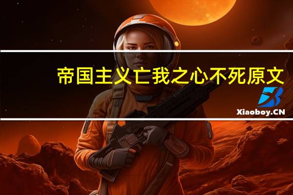 帝国主义亡我之心不死原文