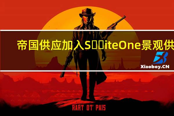 帝国供应加入S​​iteOne景观供应