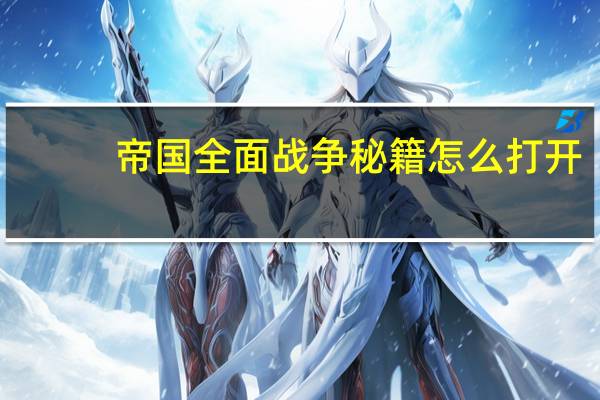 帝国全面战争秘籍怎么打开（帝国全面战争秘籍）