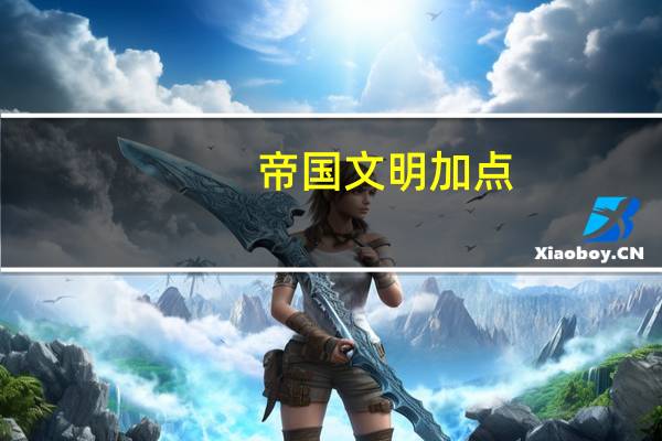 帝国文明加点(帝国文明英雄怎么加点)