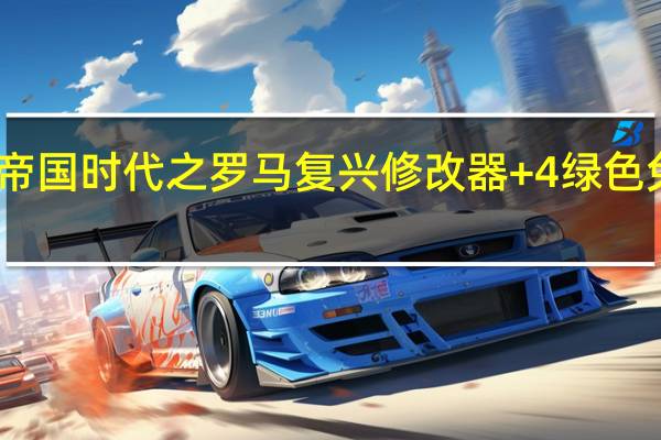 帝国时代之罗马复兴修改器 +4 绿色免费版（帝国时代之罗马复兴修改器 +4 绿色免费版功能简介）