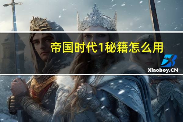 帝国时代1秘籍怎么用（帝国时代1 秘籍）