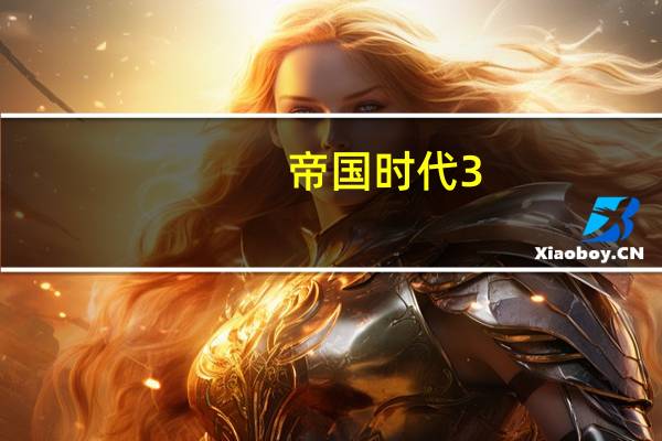 帝国时代3：亚洲王朝怎么修改数据（帝国时代3：亚洲王朝单位修改秘籍）