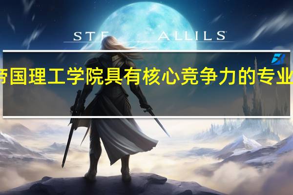 帝国理工学院具有核心竞争力的专业有哪些