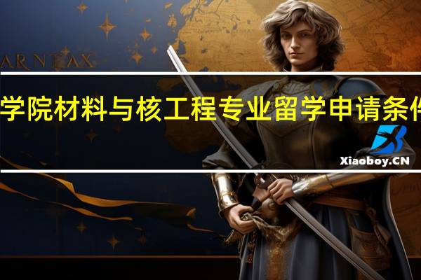 帝国理工学院材料与核工程专业留学申请条件以及就业分析
