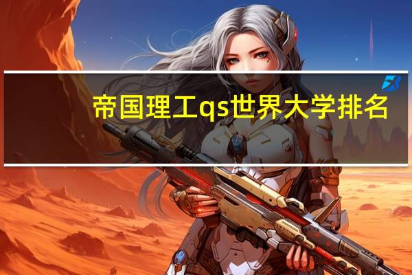 帝国理工qs世界大学排名