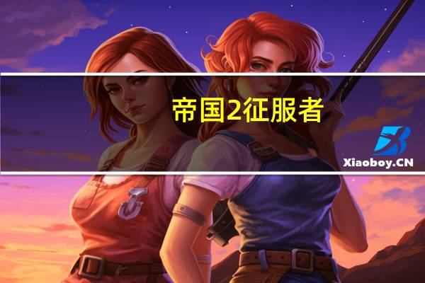 帝国2征服者（关于帝国2征服者的介绍）