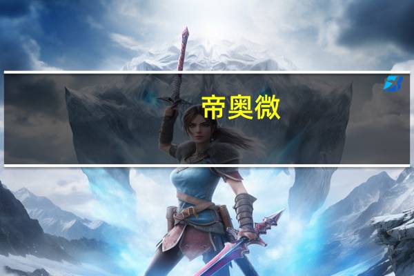 帝奥微：已推出国内首款单晶圆集成H桥的直流电机马达驱动产品 已在多个客户中验证