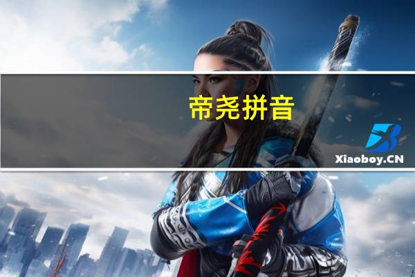 帝尧拼音(帝尧)