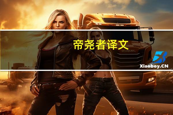帝尧者译文