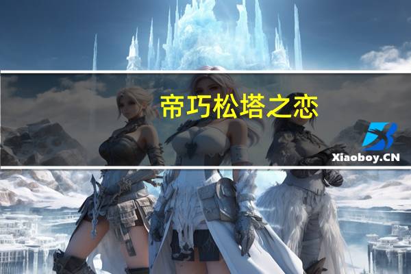 帝巧 松塔之恋(牛奶原味)卡路里是多少