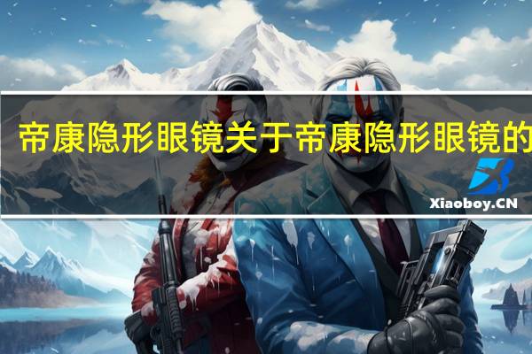 帝康隐形眼镜 关于帝康隐形眼镜的介绍