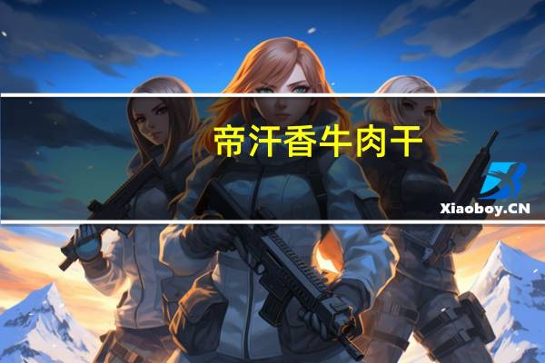 帝汗香 牛肉干(烤制)的热量是多少