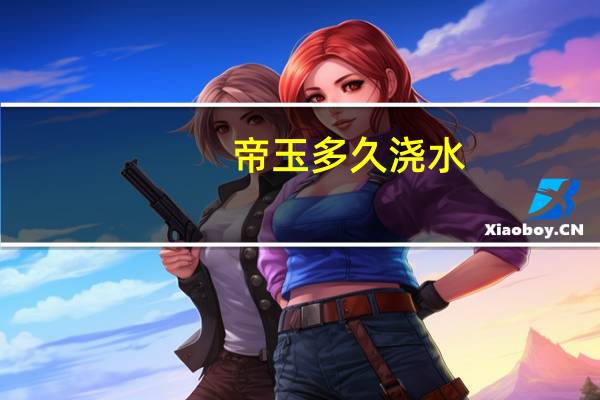 帝玉多久浇水