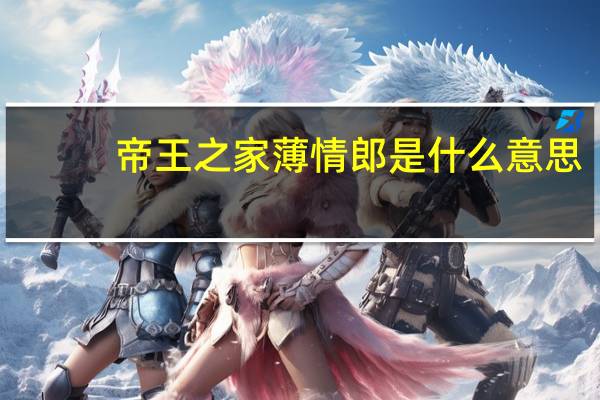 帝王之家薄情郎是什么意思
