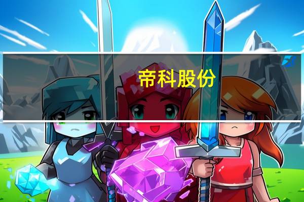 帝科股份：上半年净利润2.03亿元 同比增630.47%
