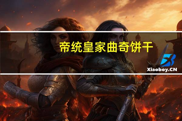 帝统 皇家曲奇饼干(香葱)的热量是多少