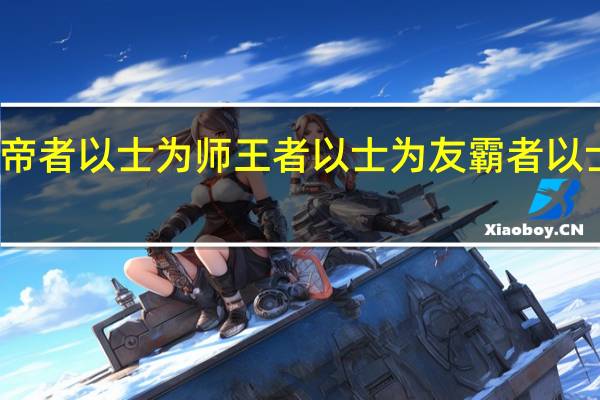 帝者以士为师王者以士为友霸者以士为臣。它们的出处是哪里