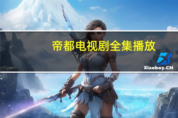 帝都电视剧全集播放（帝都电视剧全集）