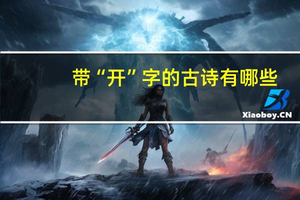 带“开”字的古诗有哪些