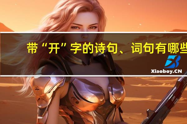 带“开”字的诗句、词句有哪些