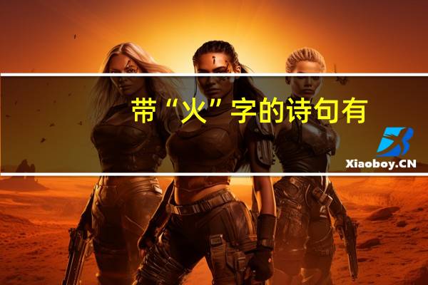 带“火”字的诗句有