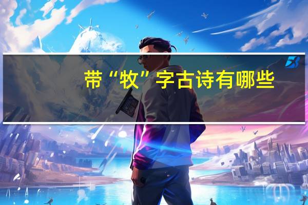 带“牧”字古诗有哪些