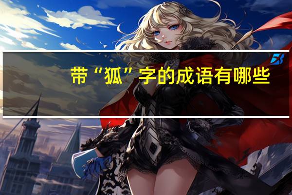 带“狐”字的成语有哪些