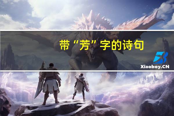 带“芳”字的诗句