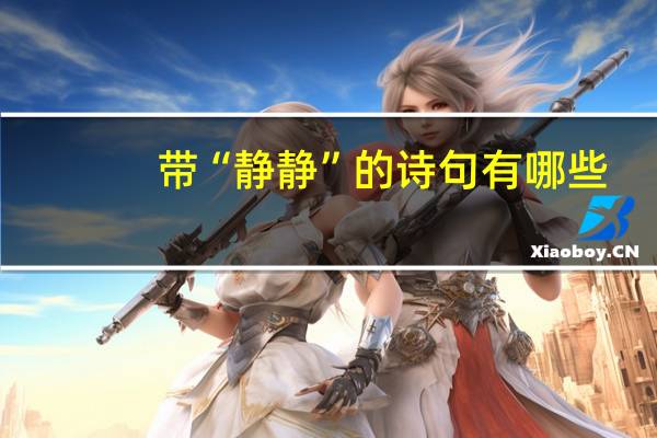 带“静静”的诗句有哪些