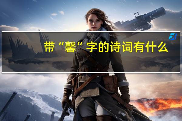 带“馨”字的诗词有什么