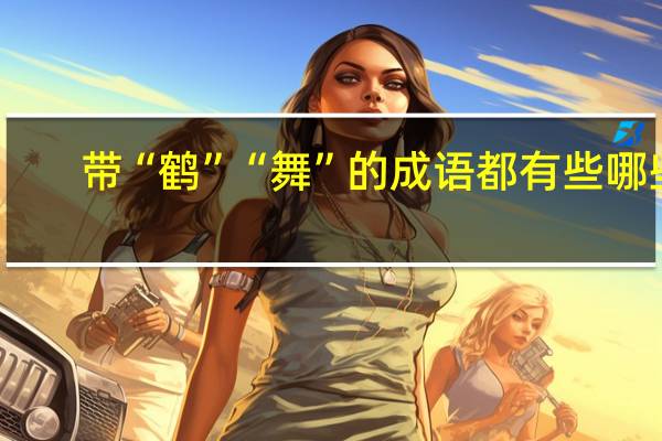 带“鹤”“舞”的成语都有些哪些