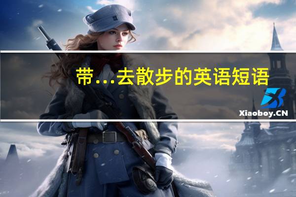 带…去散步的英语短语