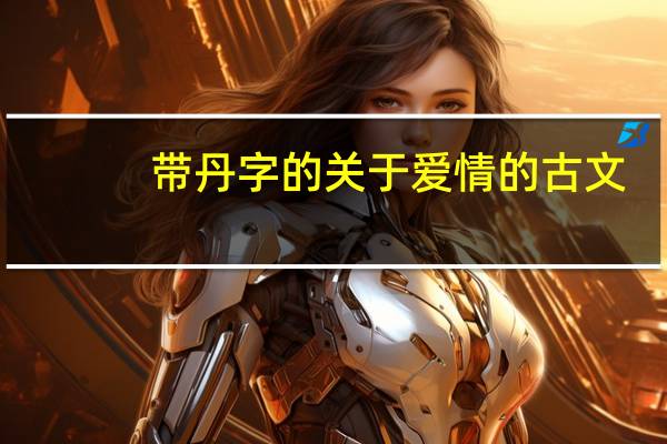 带丹字的关于爱情的古文