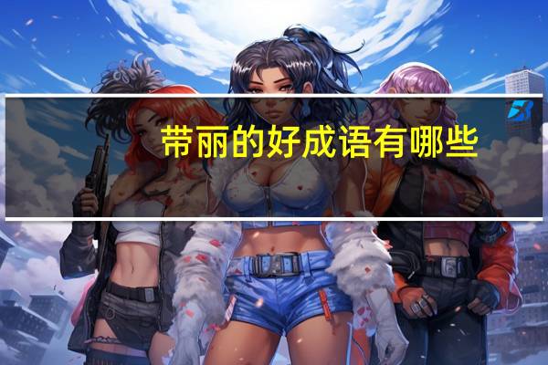 带丽的好成语有哪些