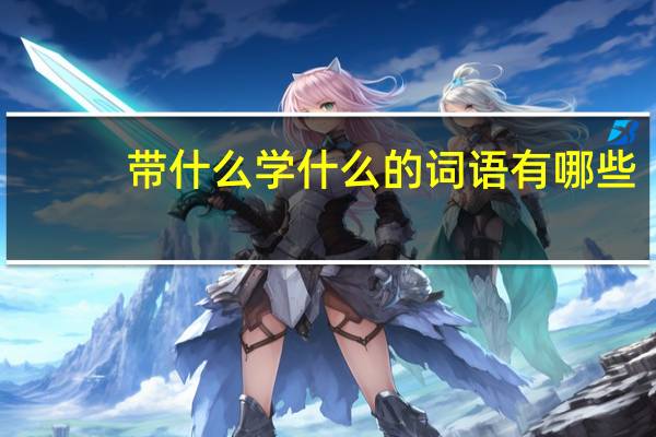 带什么学什么的词语有哪些?