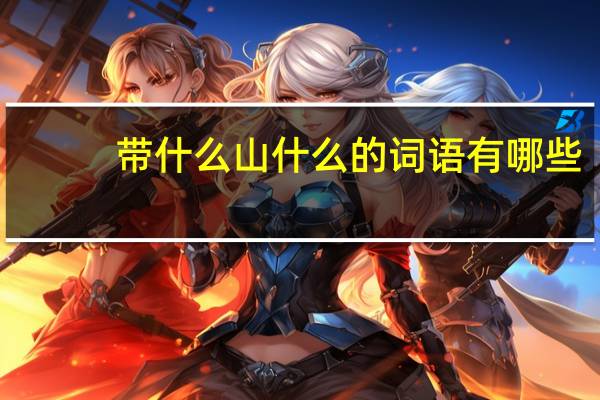 带什么山什么的词语有哪些?