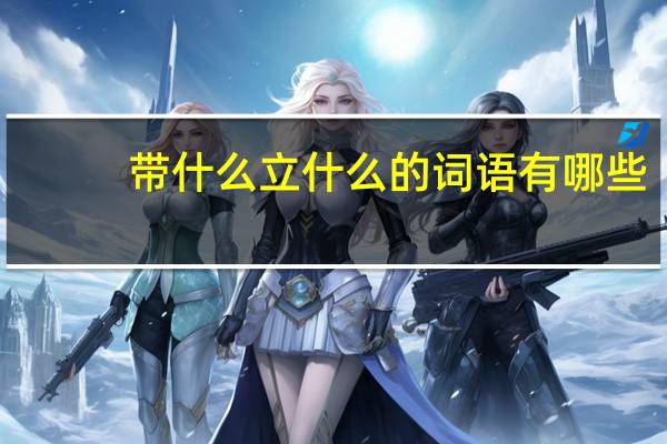 带什么立什么的词语有哪些?