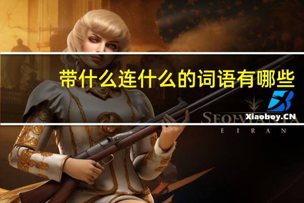 带什么连什么的词语有哪些?