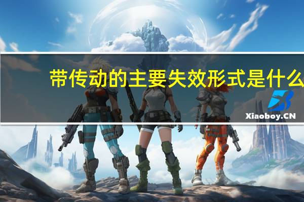 带传动的主要失效形式是什么