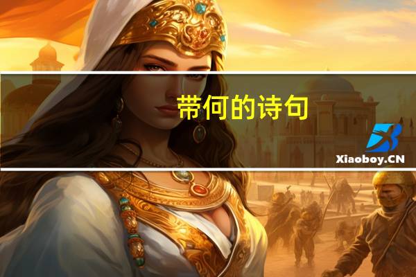 带何的诗句