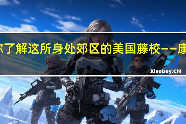 带你了解这所身处郊区的美国藤校——康奈尔大学