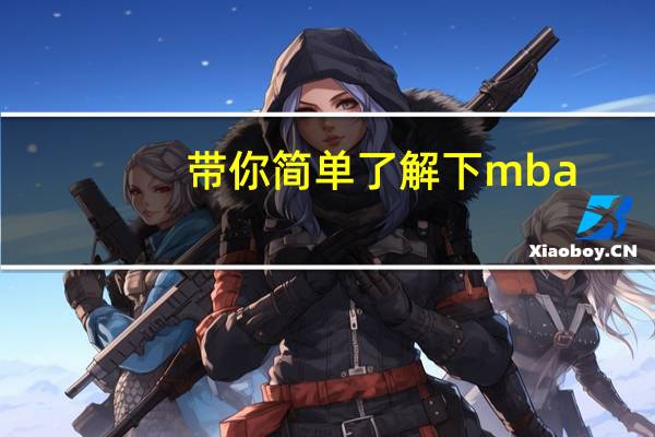 带你简单了解下mba