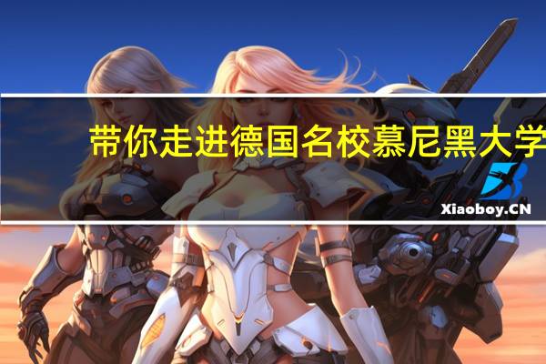 带你走进德国名校慕尼黑大学
