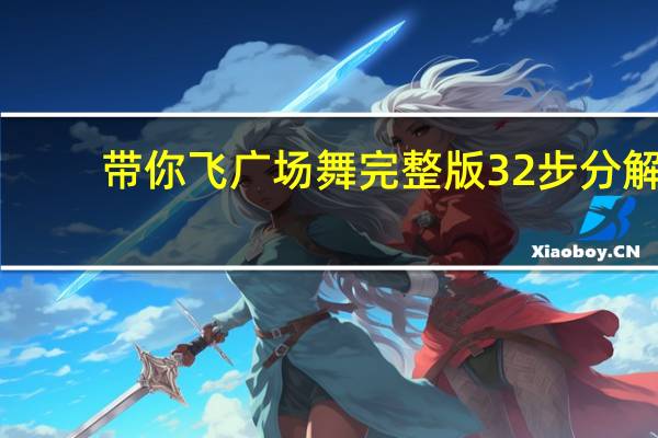 带你飞广场舞完整版32步分解（带你飞）